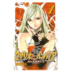 ロザリオとバンパイア season2 1 (ジャンプコミックス)