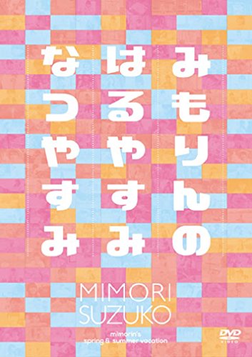 リスアニ!TV『みもりんのはるやすみ&amp;なつやすみ』[DVD]