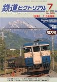 鉄道ピクトリアル 2009年 07月号 [雑誌]の画像