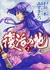 復活の地 2 (MFコミックス フラッパーシリーズ)
