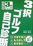 3択ゴルフ自己診断