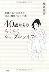 お疲れ女子のための体力&時間"省エネ"術 40歳からのらくらくシンプルライフ
