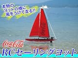 コカ・コーラ RCセーリングヨット■本物のヨットの様に風をうけて走るラジコン！の画像