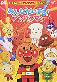 それいけ!アンパンマン ザ・ベスト みんなだいすき!アンパンマン [DVD]