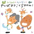 �Ђ�݂�&���ɂ����� ����ς��₱��SHOW!