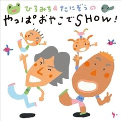 ひろみち&たにぞうの やっぱおやこでSHOW!