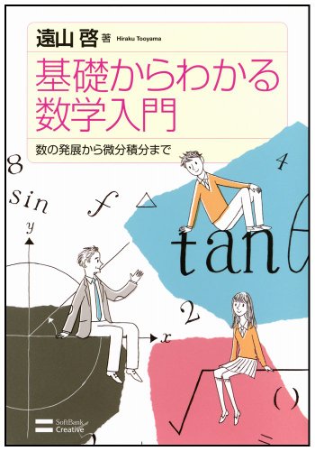 基礎からわかる数学入門  数の発展から微分積分まで