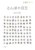 とんぼの目玉―言の葉紀行