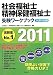 社会福祉士・精神保健福祉士受験ワークブック2011 共通科目編