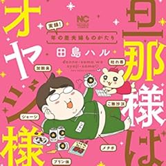 旦那様はオヤジ様 年の差夫婦ものがたり