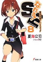 なれる！SE 8