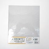 空研ぎ紙やすり ＃150