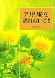 アガリ症を恐れないで!!―仲間がいたから頑張れた