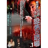 稲川淳二 四国巡礼・恐怖の現場 ~本当にあった“死国 ”88霊場~VOL.1 冥途への旅立ち…地獄霊場 徳島・廃ホテル [DVD]