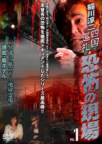稲川淳二 四国巡礼・恐怖の現場 ~本当にあった“死国 ”88霊場~VOL.1 冥途への旅立ち…地獄霊場 徳島・廃ホテル [DVD]