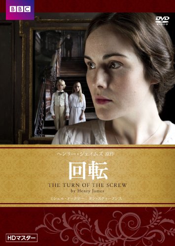 回転 ヘンリー・ジェイムズ原作 HDマスター [DVD]
