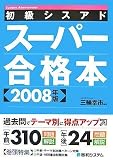 初級シスアド スーパー合格本〈2008年版〉