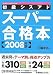 初級シスアド スーパー合格本〈2008年版〉