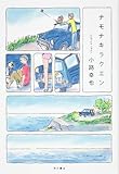 書評 ナモナキラクエン by Tamy