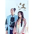 江（ごう）　姫たちの戦国　完結編 (ＮＨＫ大河ドラマ・ストーリー)