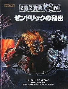 ゼンドリックの秘密 (ダンジョンズ&ドラゴンズサプリメント)