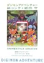 デジモンアドベンチャー 絵コンテ細田守 (ANIMESTYLE ARCHIVE)