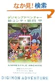 �f�W�����A�h�x���`���[ �G�R���e�דc�� (ANIMESTYLE ARCHIVE)