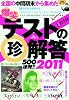 爆笑テストの珍解答500連発!! 2011