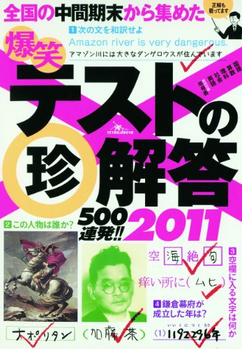 爆笑テストの珍解答500連発!! 2011
