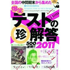 爆笑テストの珍解答500連発!! 2011