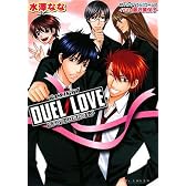 DUEL LOVE -恋する男子は勝利の王子- (ビーズログ文庫 み 1-4)