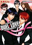 DUEL LOVE -恋する男子は勝利の王子- (ビーズログ文庫 み 1-4) (B&rsquo;s‐LOG文庫)