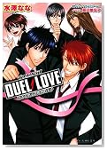 DUEL LOVE -������j�q�͏����̉��q- (�r�[�Y���O���� �� 1-4)�̃C���[�W���g�傷��
