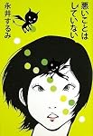悪いことはしていない