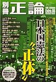 書評 別冊正論 第6号「施行から60年ー日本国憲法の正体」 by とびうお