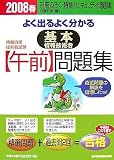 よく出るよく分かる基本情報技術者〈午前〉問題集 (2008春) (情報処理技術者試験)