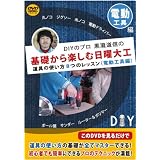 DIYのプロ黒瀧道信の基礎から楽しむ日曜大工DVD 道具の使い方10のレッスン(電動工具編)