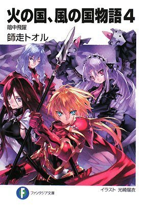 Cover image : 火の国、風の国物語4  暗中飛躍 (富士見ファンタジア文庫)