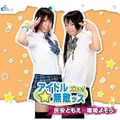 民安ともえ×織姫よぞら/アイドルKiss!無敵ッス☆
