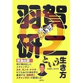 羽賀研二という生き方