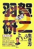 羽賀研二という生き方-