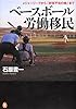 ベースボール労働移民 ---メジャーリーグから「野球不毛の地」まで (河出ブックス)