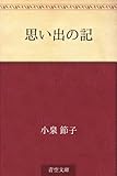 書評 思い出の記 by Wings to fly