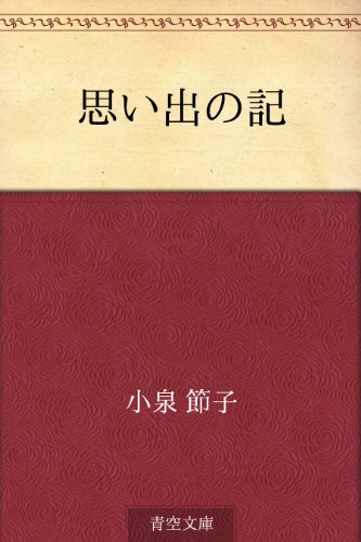 思い出の記