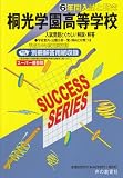 6年間入試と研究K7 桐光学園高等学校 平成24年度受験用 (2012) (6年間入試と研究K7)