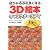 目がみるみる良くなる３Ｄ絵本　キャラクターズアイ―視力アップ、目の疲れにぐぐっと効く！