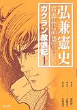 イメージ: 弘兼憲史青春作品集ガクラン放浪記 1 (1) (KCデラックス)