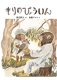 もりのびょういん (日本傑作絵本シリーズ)