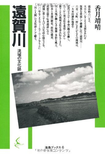 遠賀川―流域の文化誌 (海鳥ブックス (6))