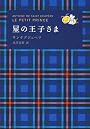 星の王子さま (集英社文庫)